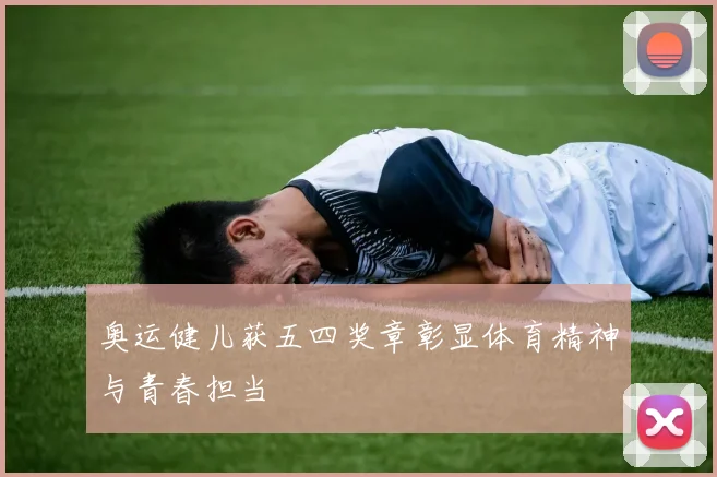 奥运健儿获五四奖章彰显体育精神与青春担当