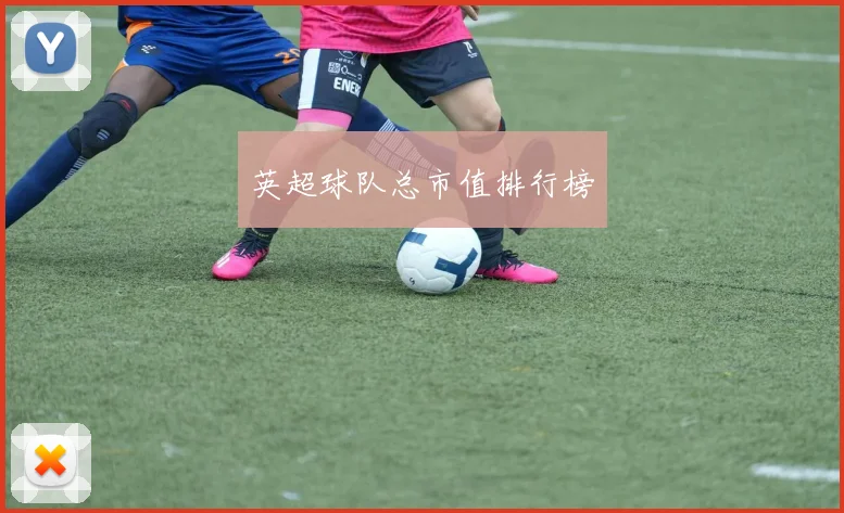 英超球队总市值排行榜